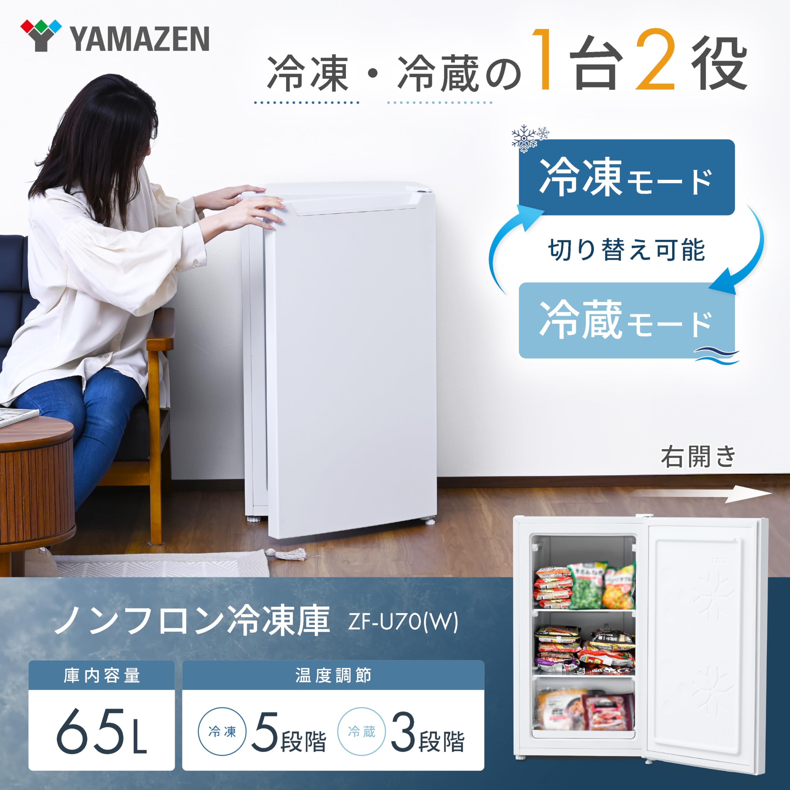 Amazon | [山善] 冷凍庫 65L 右開き ZF-U70(W) 幅47cm 冷凍/冷蔵切替可